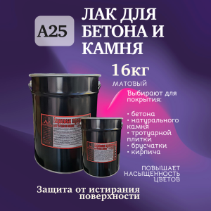 Пропитка лаковая для бетона и камня А25 (матовая) 16кг